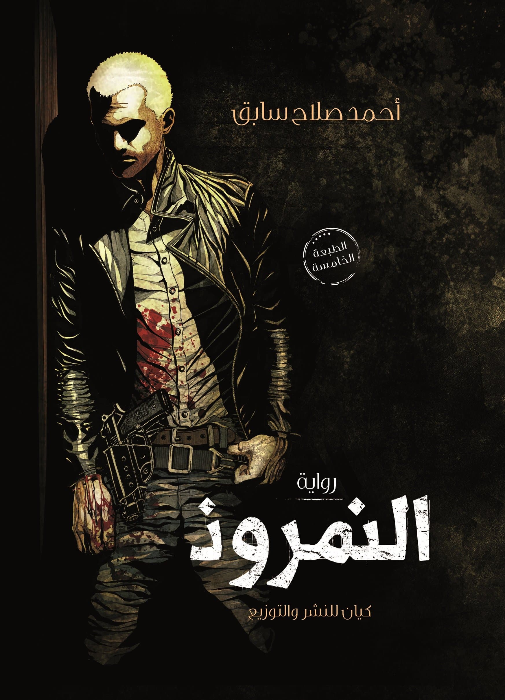النمروذ/رواية