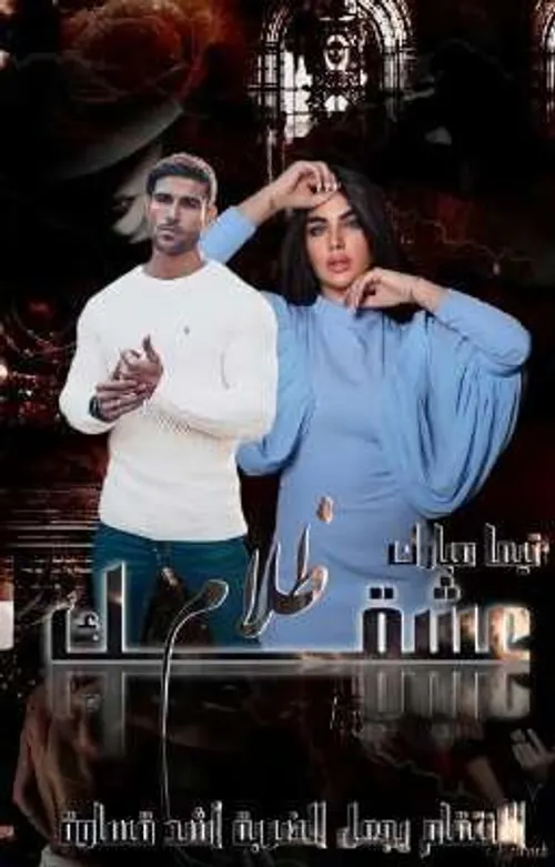 وادي الرماد/رواية