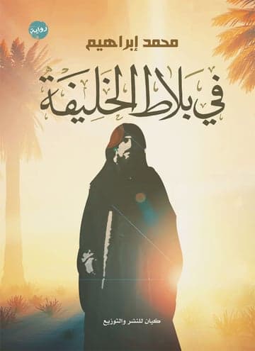 في بلاط الخليفة/رواية