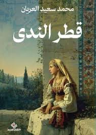 قلب النصيري/رواية