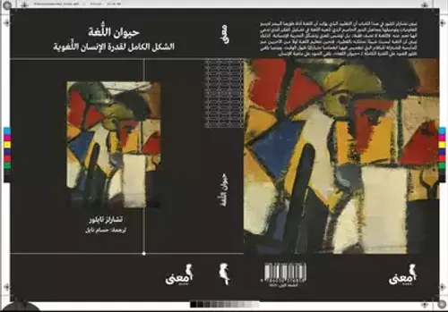حيوان اللغة الشكل الكامل لقدرة الانسان اللغوية