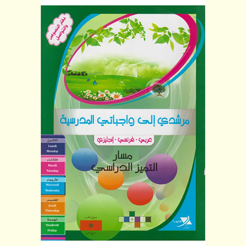 مرشدي الى واجباتي المدرسية عربي-فرنسي