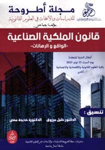 مجلة اطروحة عدد خاص قانون الملكية الصناعية