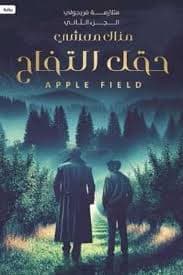 تفاح لحلمة/رواية