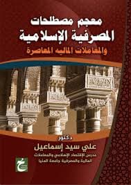 المعاملات المصرفية والمالية الاسلامية المعاصرة
