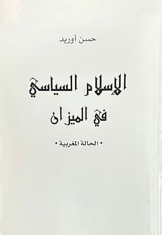 الاسلام السياسي في الميزان حالة المغرب