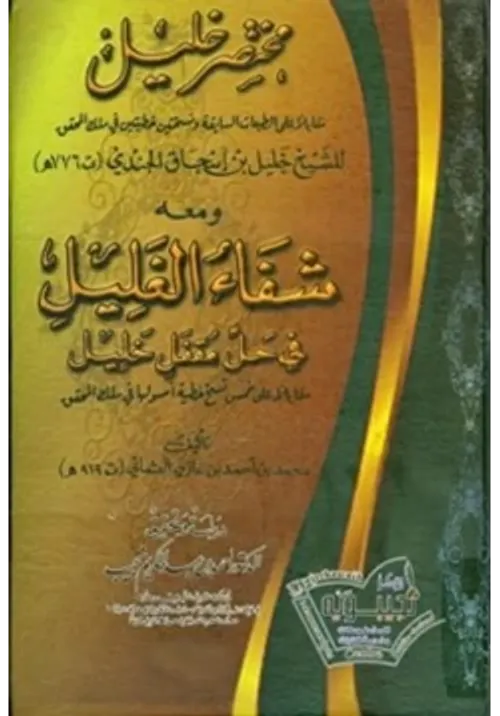 شفاء الغليل