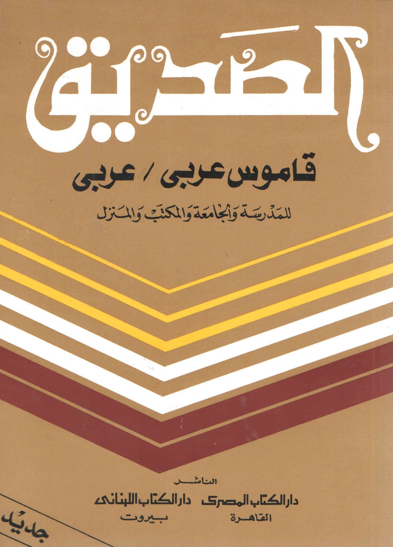 قاموس الصديق عربى/عربى