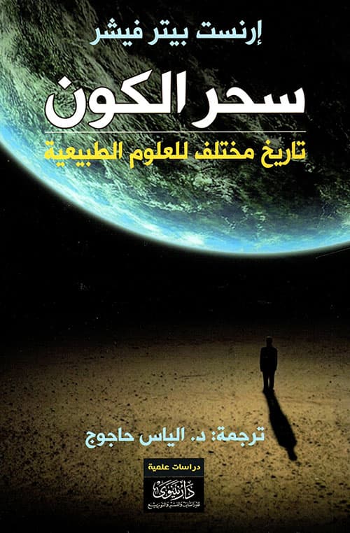 سحر الكون تاريخ مختلف للعلوم الطبيعية