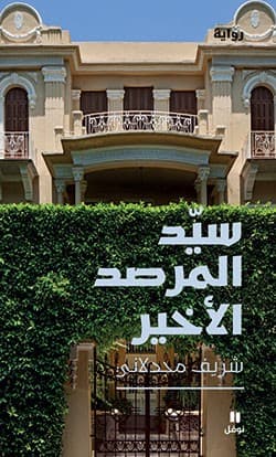 سيد المرصد الاخير
