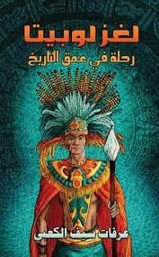 الصبي الذي محا الشمس