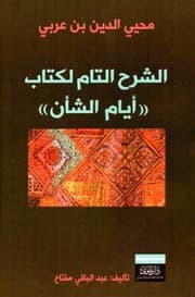 الشرح التام لكتاب ايام الشأن/محي الدين بن عربي