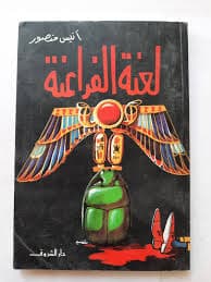 ابنة الفراعنة