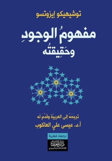 مفهوم الوجود و حقيقته