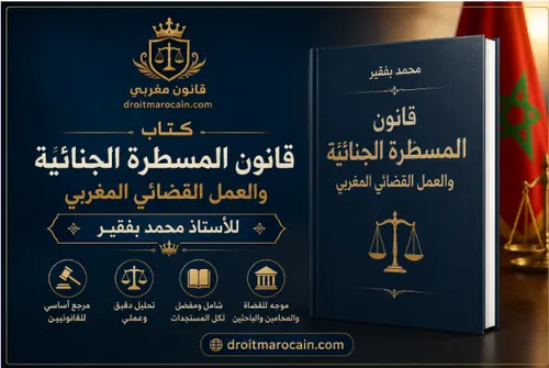 قانون المسطرة الجنائية والعمل القضائي المغربي