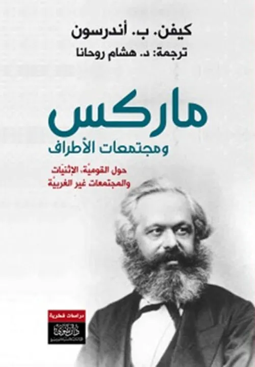 ماركس ومجتمعات الاطراف