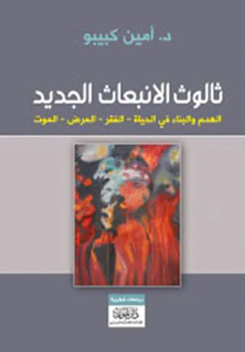 ثالوث الانبعاث الجديد الهدم و البناء في الحياة-الفقر-المرض-الموت
