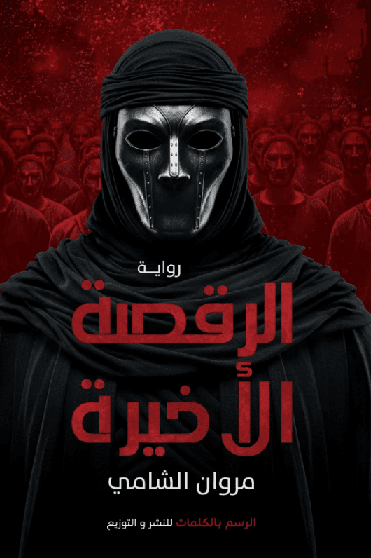 الرقصة الاخيرة/قصص