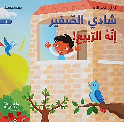 شادى الصغير انه الربيع