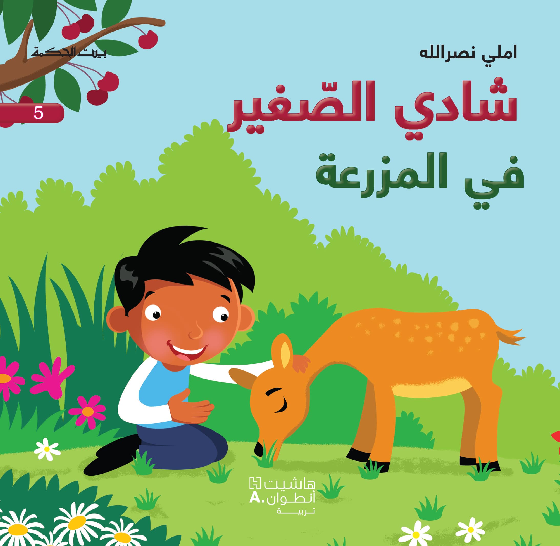 شادي الصغير في المزرعة