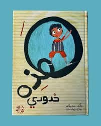 شادي الصغير في المدينة