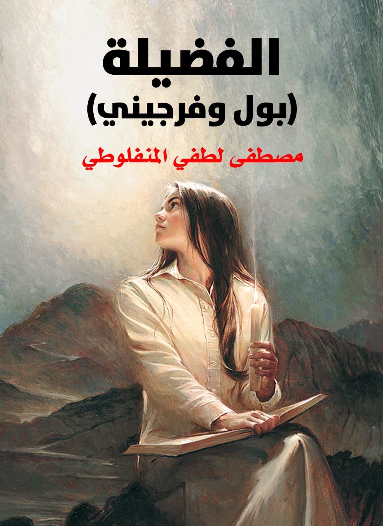 الفضيلة