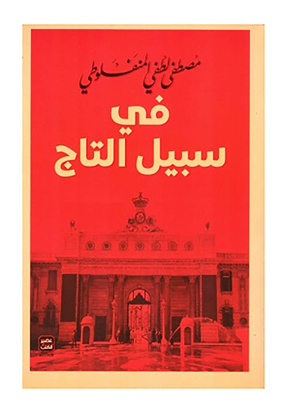 في سبيل التاج