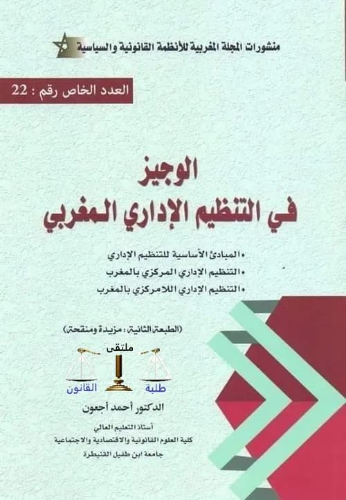 اضواء على تنظيم النسق الحكومي المغربي