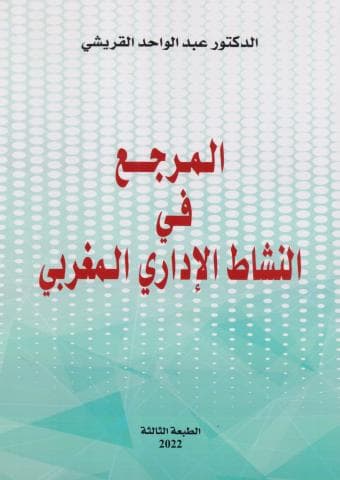 المرجع في النشاط الاداري المغربي