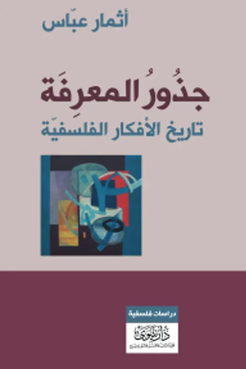 جذور المعرفة تاريخ الافكار الفلسفية