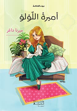 اميرة اللؤلؤ