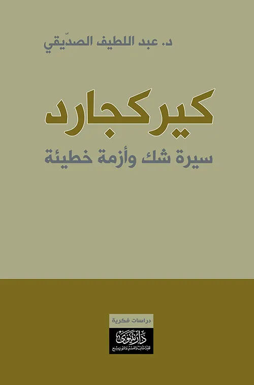كيركجارد سيرة شك وازمة خطيئة