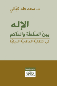 الاله بين السلطة والحاكم في اشكالية الحاكمية الدينية