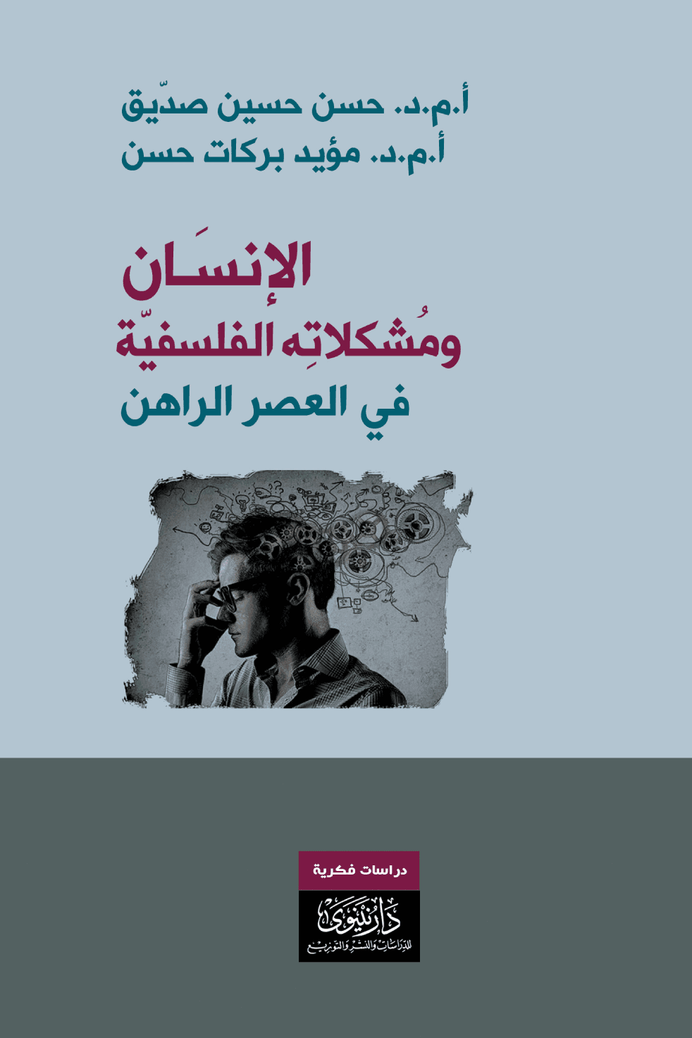 الانسان ومشكلاته الفلسفية في العصر الراهن