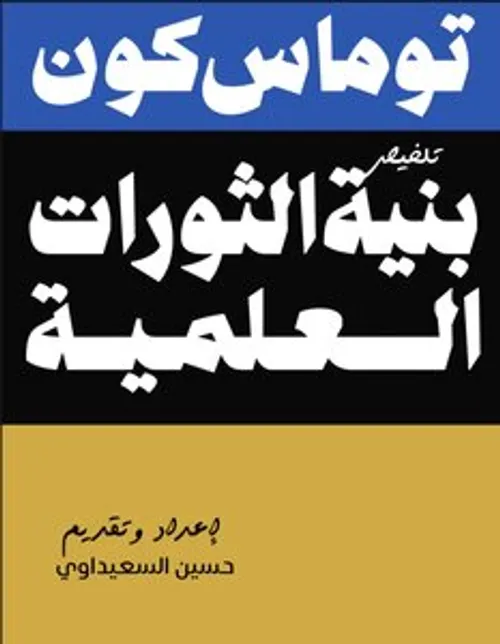 مفهوم الثورة ومنطق التطور العلمي عند توماس كون