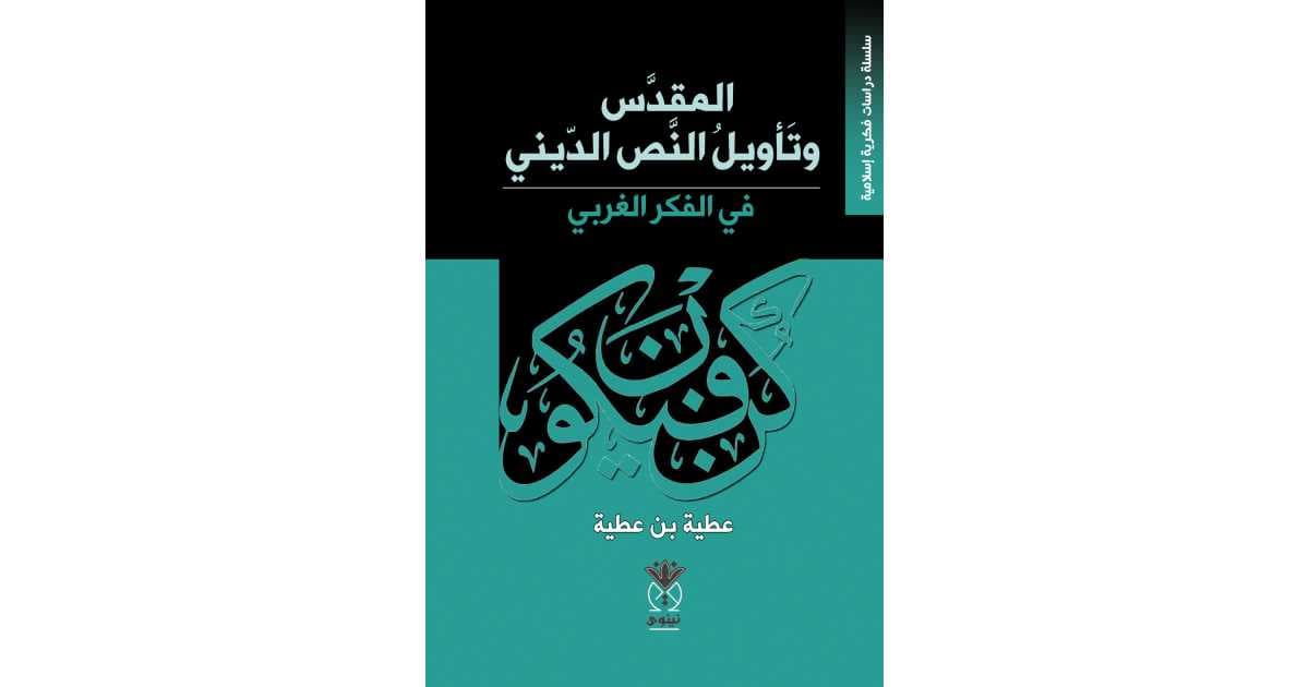 المقدس و تاويل النص الدين في الفكر الغربي