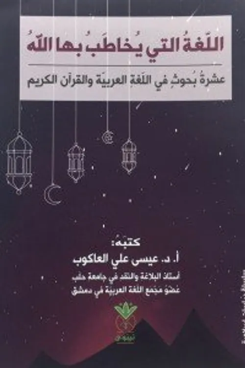 اللغة التي يخاطب بها الله عشرة بحوث في اللغة العربية و القران الكريم