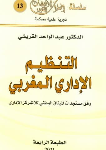 التنظيم الاداري المغربي