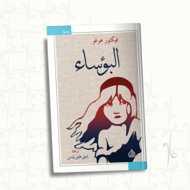 البؤساء
