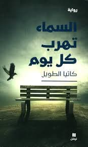 السماء تهرب كل يوم/رواية