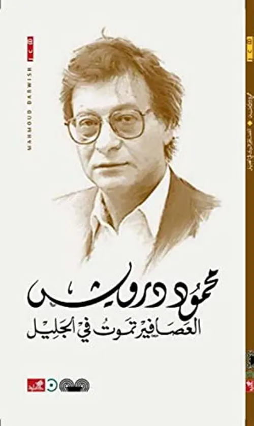 العصافير تموت في الجليل