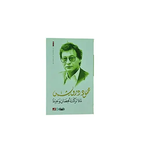 لماذا تركت الحصان وحيدا