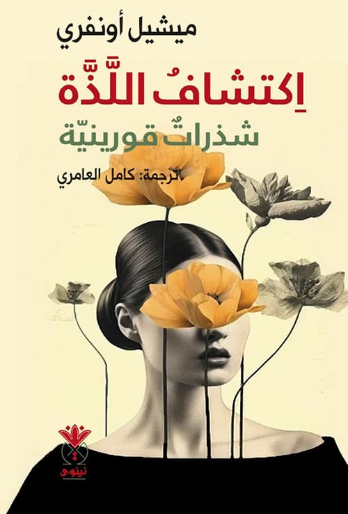 اكتشاق اللذة
