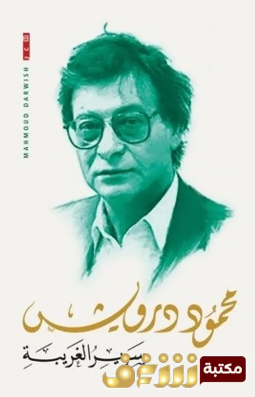 سرير الغريبة