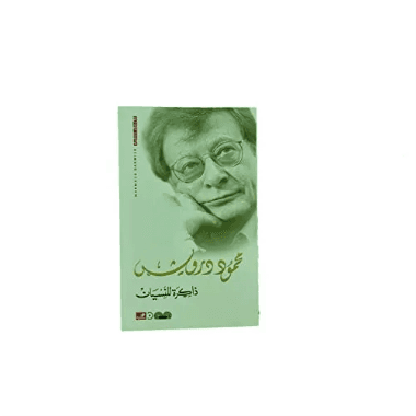ذاكرة للنسيان