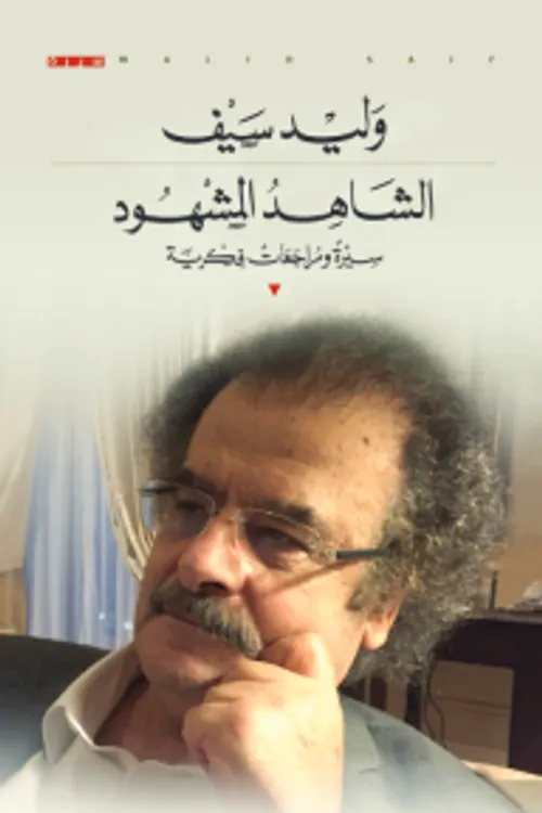 الشاهد المشهود سيرة ومراجعات فكرية
