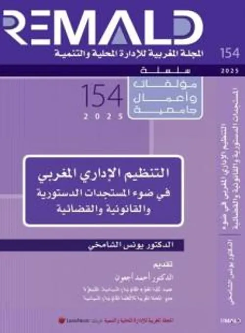 في مستجدات التنظيم الاداري بالمغرب