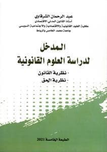 المدخل لدراسة العلوم القانونية