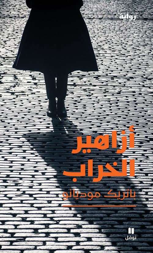 ازاهير الخراب