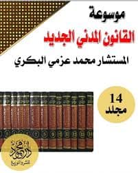 نظام الرد بالعيب في الفقه العملي